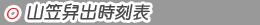 山笠舁出時刻表